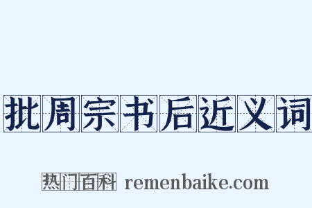 批周宗书后近义词是什么意思的图片